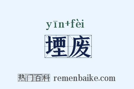 堙废是什么意思的图片